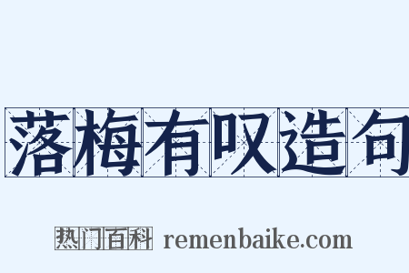 落梅有叹造句是什么意思的图片